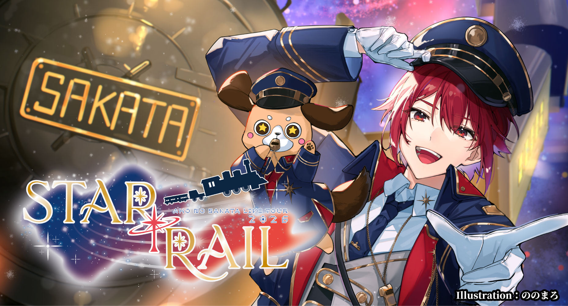 AHO NO SAKATA LIVE TOUR 2026 -STAR [T] RAIL- – 浦島坂田船公式