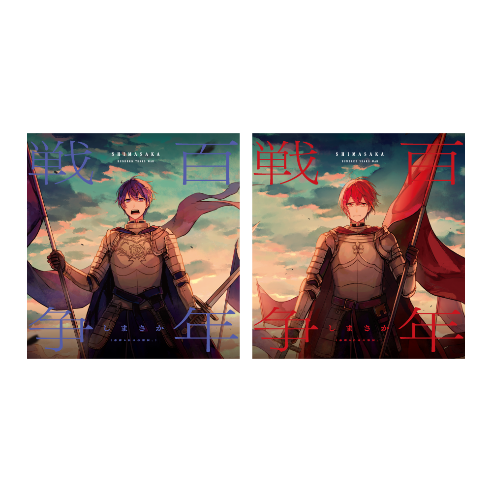 しまさか 百年戦争 しまさか絵本「百年戦争～Live or die～」 – 浦島坂田船公式オンライン