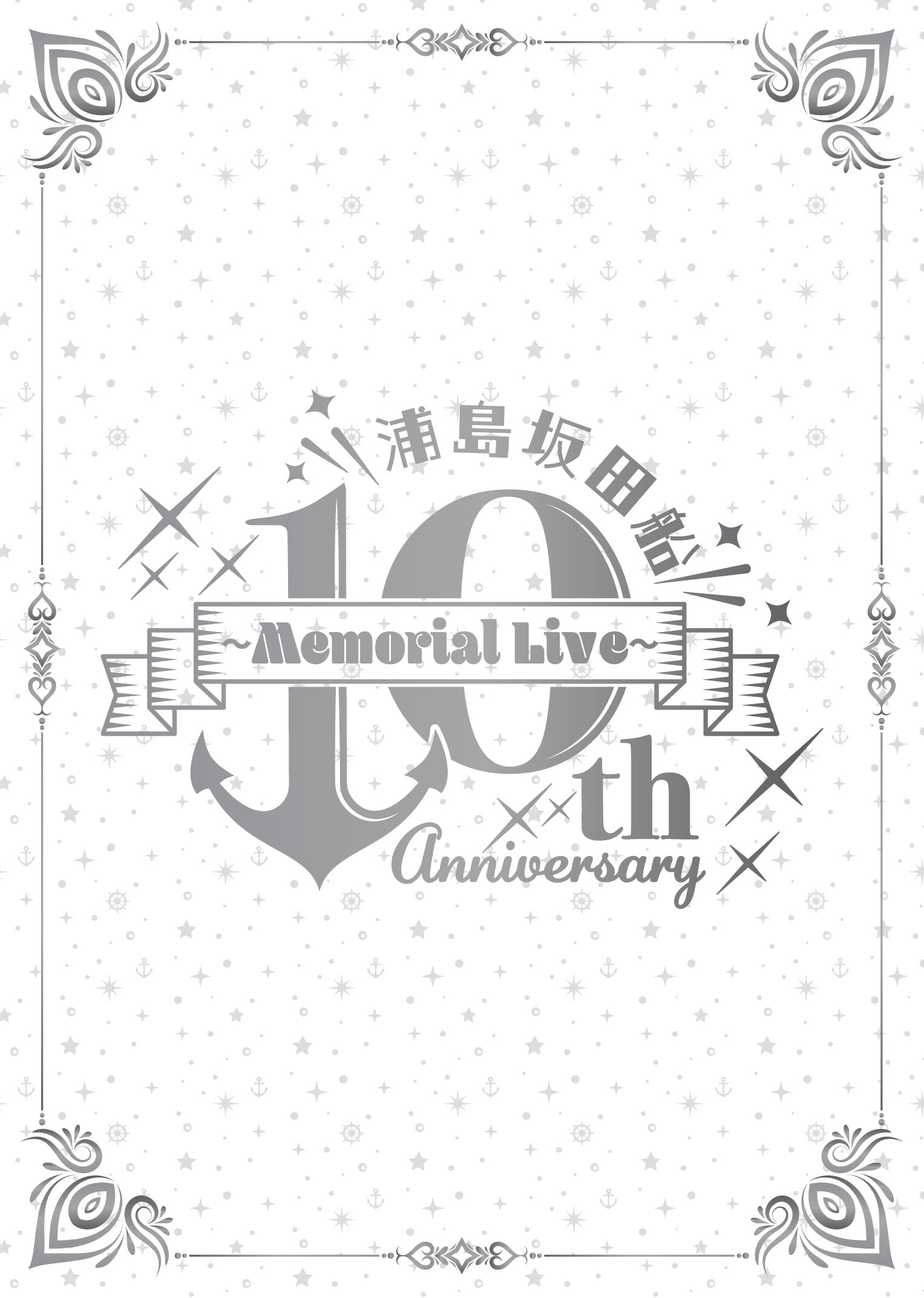 DVD】「浦島坂田船 10th Anniversary Memorial Live」ライブDVD – 浦島 