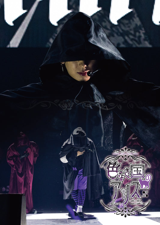 【Blu-ray】志麻「SHIMA LIVE TOUR 2026 色なき国のアリス～Alice in colorless wonderland～」ライブBlu-ray