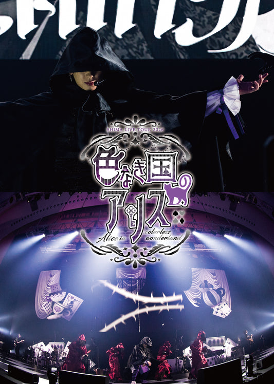 【DVD】志麻「SHIMA LIVE TOUR 2026 色なき国のアリス～Alice in colorless wonderland～」ライブDVD