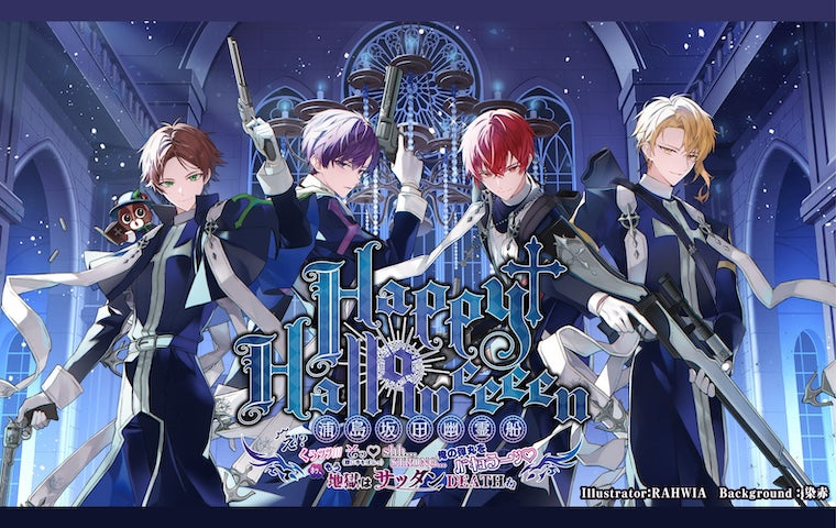 Happy Halloweeeen 浦島坂田幽霊船2025