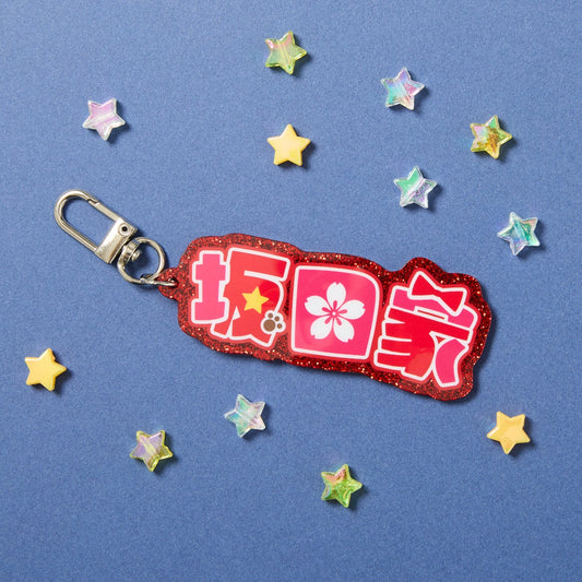 坂田家キーホルダー (AHO NO SAKATA LIVE TOUR 2026 -STAR [T] RAIL-)