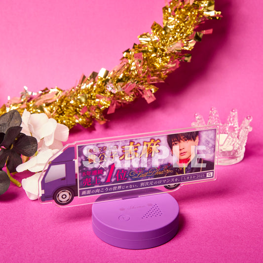 喋る！トラックアクリルスタンド　志麻 (【速報】しまさかでバースデーイベントやるってよwww ＞＞9 Last Phrase)