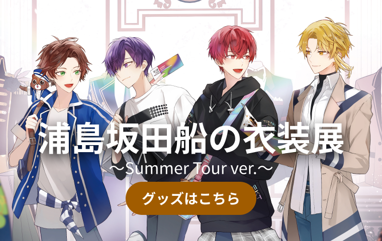 浦島坂田船の衣装展 ～Summer Tour ver.～