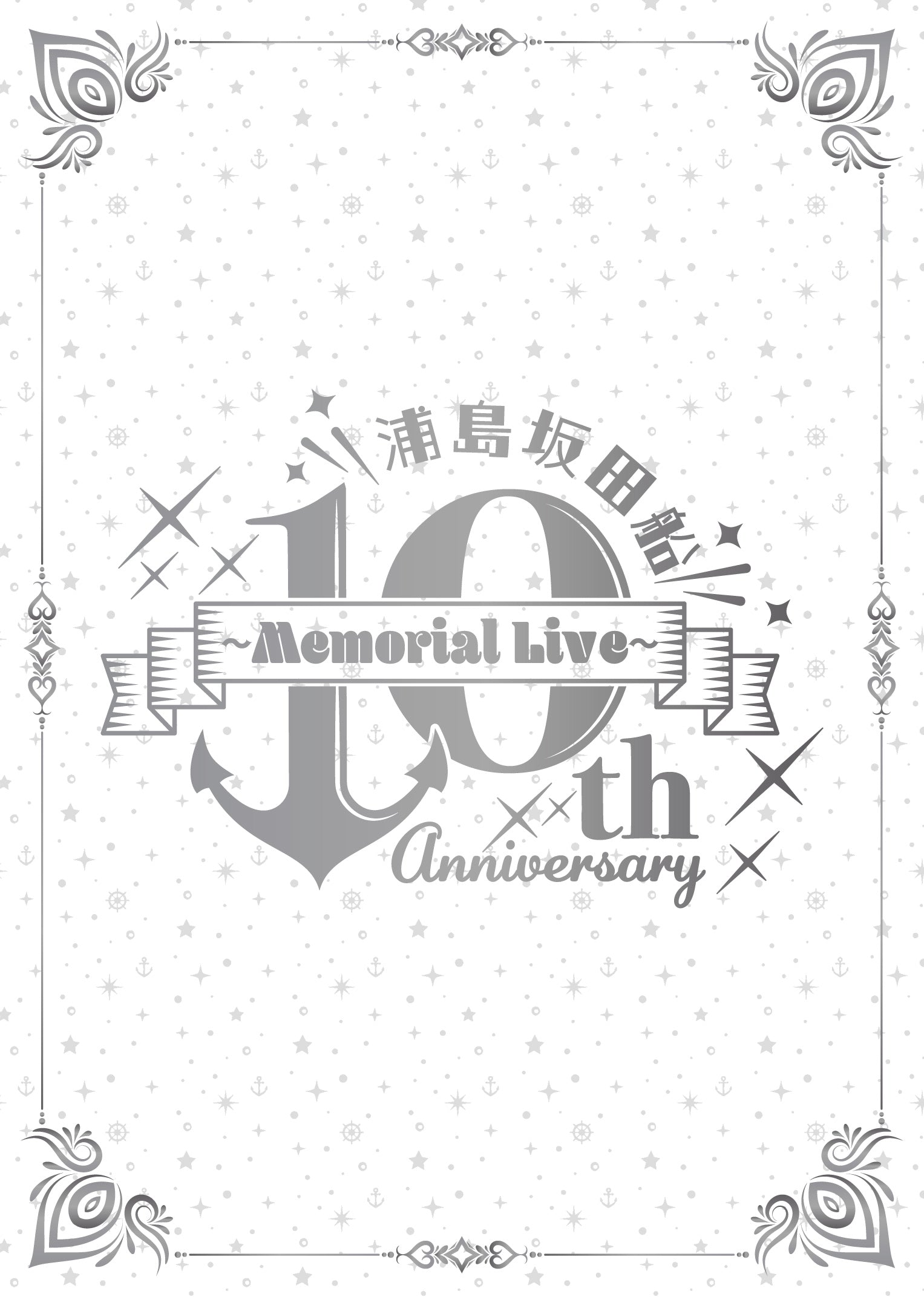 【DVD】「浦島坂田船 10th Anniversary Memorial Live」ライブDVD